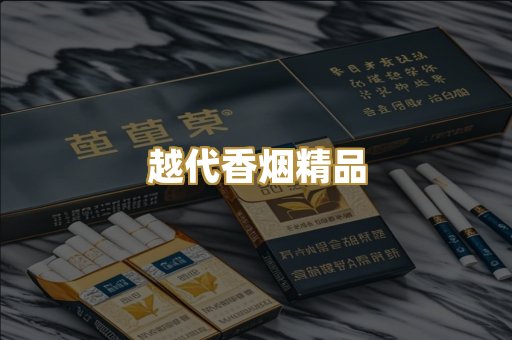越代香烟精品