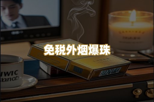 越代香烟精品