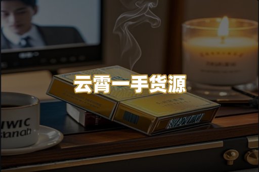 云霄一手货源