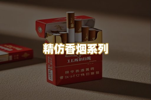 精仿香烟系列